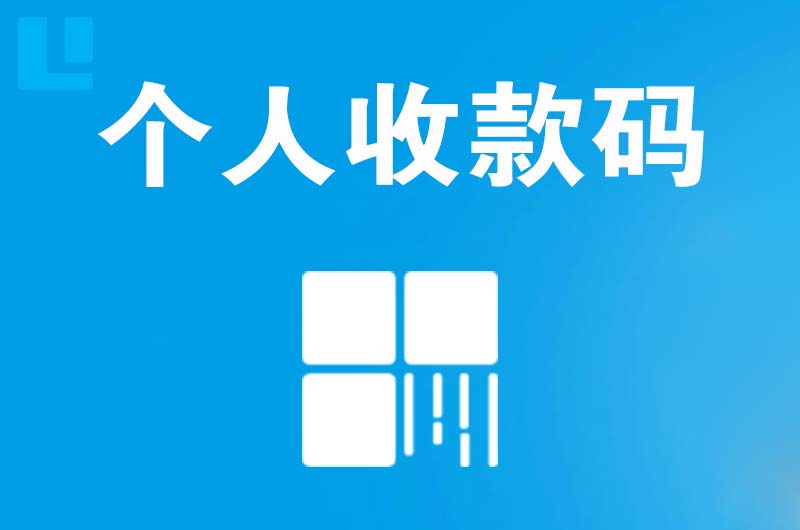 柳江拉卡拉个人收款码