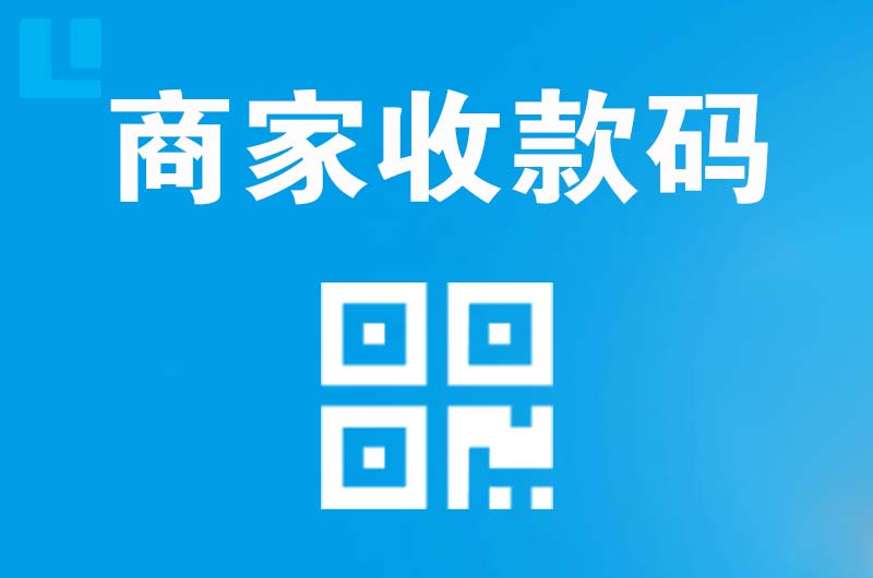 柳江拉卡拉商家收款码