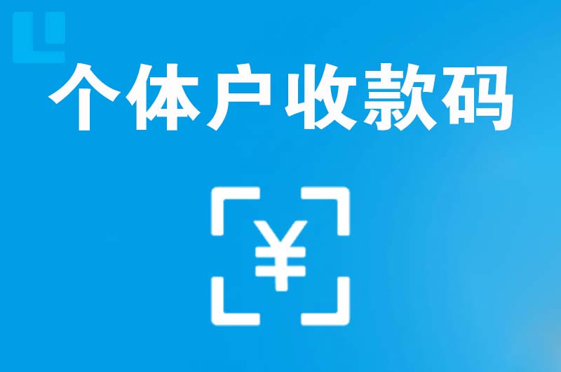 柳江拉卡拉个体户收款码