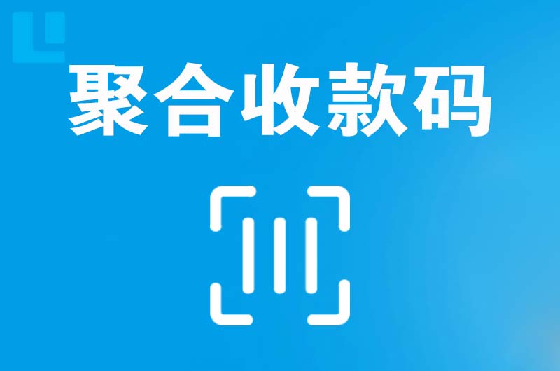 柳江拉卡拉聚合收款码